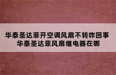 华泰圣达菲开空调风扇不转咋回事 华泰圣达菲风扇继电器在哪